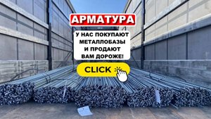 ВИДЕО АРМАТУРА СИЛАН