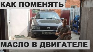 Как поменять масло в двигателе. Замена масла VW Passat B3