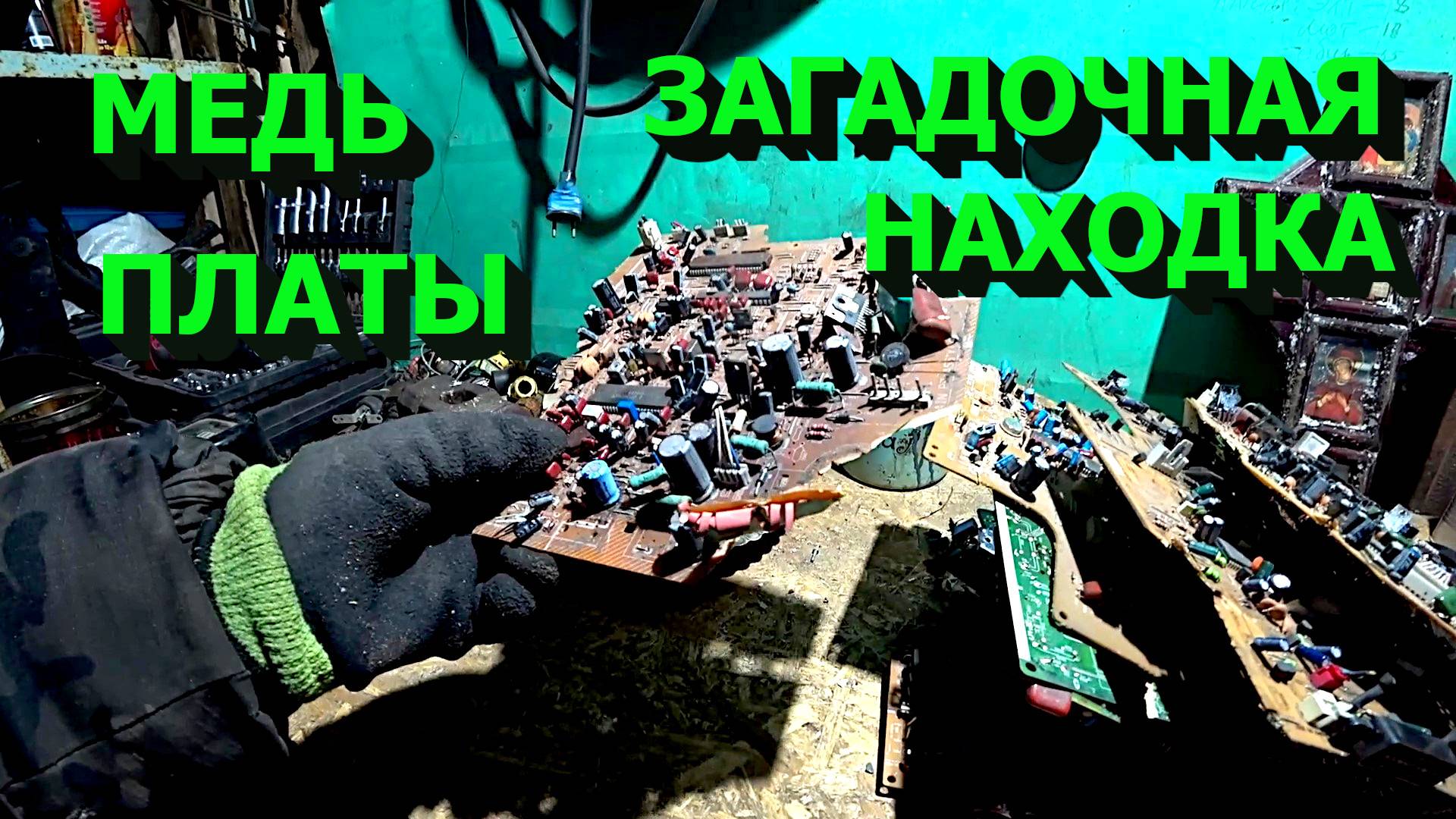 Куча меди! Платы, латунь и алюминий! Необычная находка в старом холодильнике! смотреть онлайн