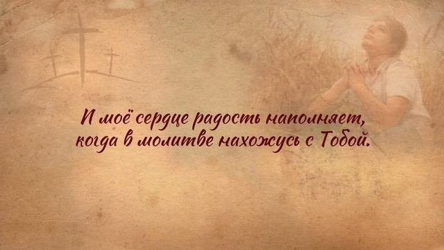 Хвала Тебе, о Боже Всемогущий __