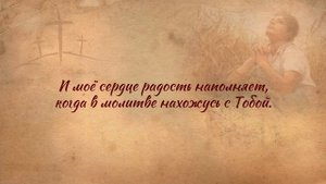 Хвала Тебе, о Боже Всемогущий __