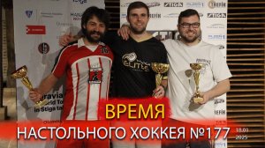 177 выпуск ВНХ