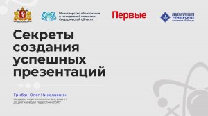 Секреты создания успешных презентаций