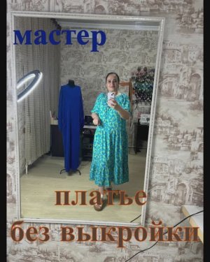 Платье без выкройки. Мастер-класс.