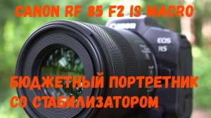 бюджетный светосильный портретный объектив canon RF85 F2 IS со стабилизатором