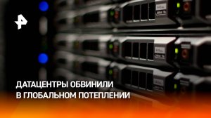 Искусственный интеллект обвинили в глобальном потеплении / РЕН Новости