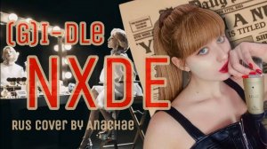 (G)I-DLE - NXDE (RUS cover by AnaChae)