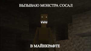 ВЫЗЫВАЮ МОНСТРА СОСАЛ В МАЙНКРАФТЕ | MINECRAFT