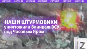 Штурмовики «Ахмата» уничтожили замаскированный блиндаж врага под Часовым Яром