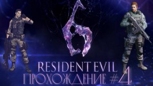 RESIDENT_EVIL_6_Прохождение_#4_Босс_невидимая_змея