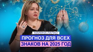 Что тебя ждет в 2025 году? Прогноз для всех знаков!