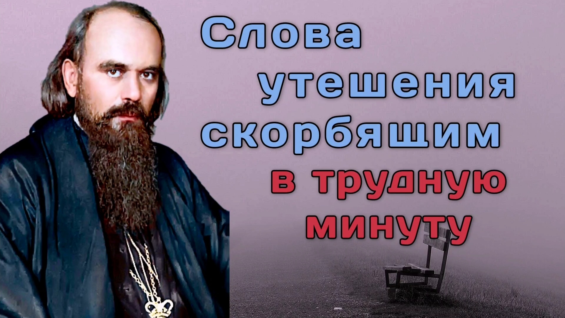 Слова утешения скорбящим в трудную минуту. Николай Сербский