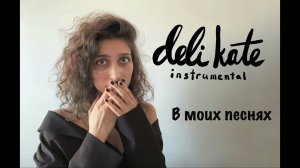 instrumental deli kate original - в моих песнях