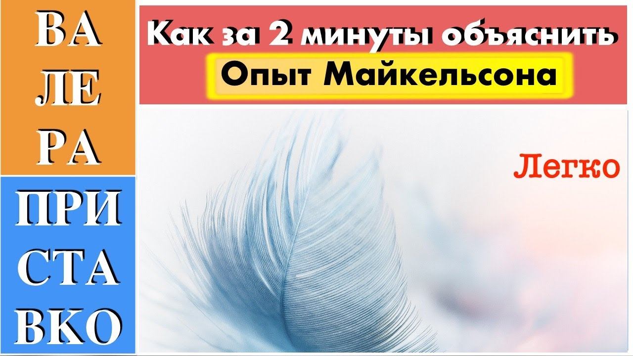 Теория относительности - как за 1,5 минуты объяснить результат опыта Майкельсона Морли