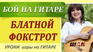 Как играть бой БЛАТНОЙ на гитаре и ФОКСТРОТ. Сложные гитарные ритмы - урок.