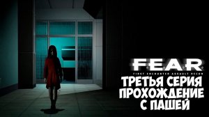 F.E.A.R. | ТРЕТЬЯ СЕРИЯ | ПРОХОЖДЕНИЕ ИГР С ПАШЕЙ