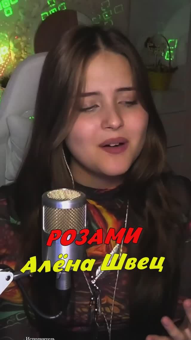 Розами 🌹 - Алёна Швец cover lyrics NastAsya смотреть онлайн