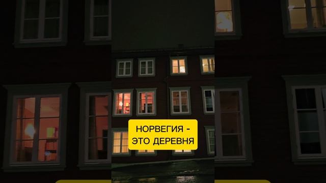 Норвегия - это большая деревня