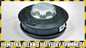 Как намотать леску в катушку триммера без разборки?