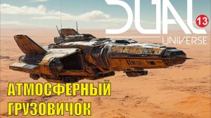 Dual Universe - Атмосферный грузовик