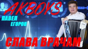 AKBOYS - СЛАВА ВРАЧАМ (Слова, музыка, исполнение: Павел Егоров)