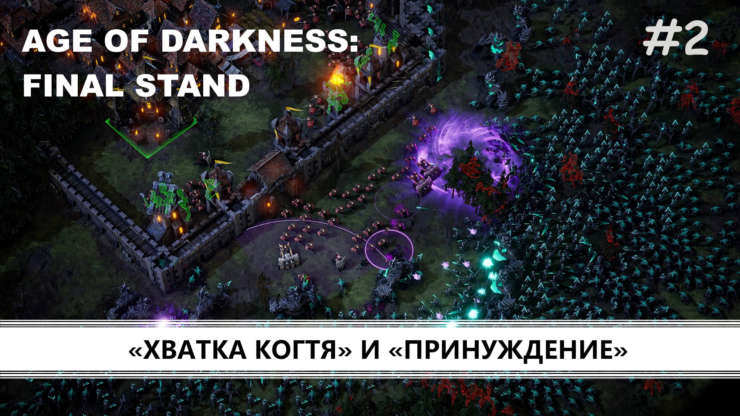 Age of Darkness: Final Stand I №2 I ОРДЕН ПРОТИВ КОШМАРОВ