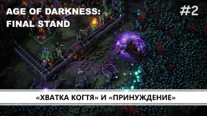 Age of Darkness: Final Stand I №2 I ОРДЕН ПРОТИВ КОШМАРОВ