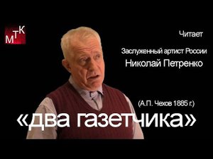 "ДВА ГАЗЕТЧИКА" (А.П. Чехов) Читает Заслуженный артист РФ Николай Петренко