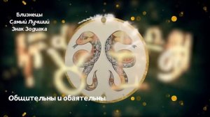 20 Причин: Почему Близнецы Самый Лучший Знак Зодиака