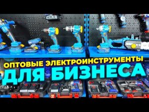 Где купить электроинструменты и оборудование для бизнеса по выгодным ценам?