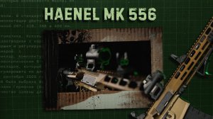 HAENEL MK 556 — Что случилось с новой винтовкой Бундесвера? Обзор и разбор