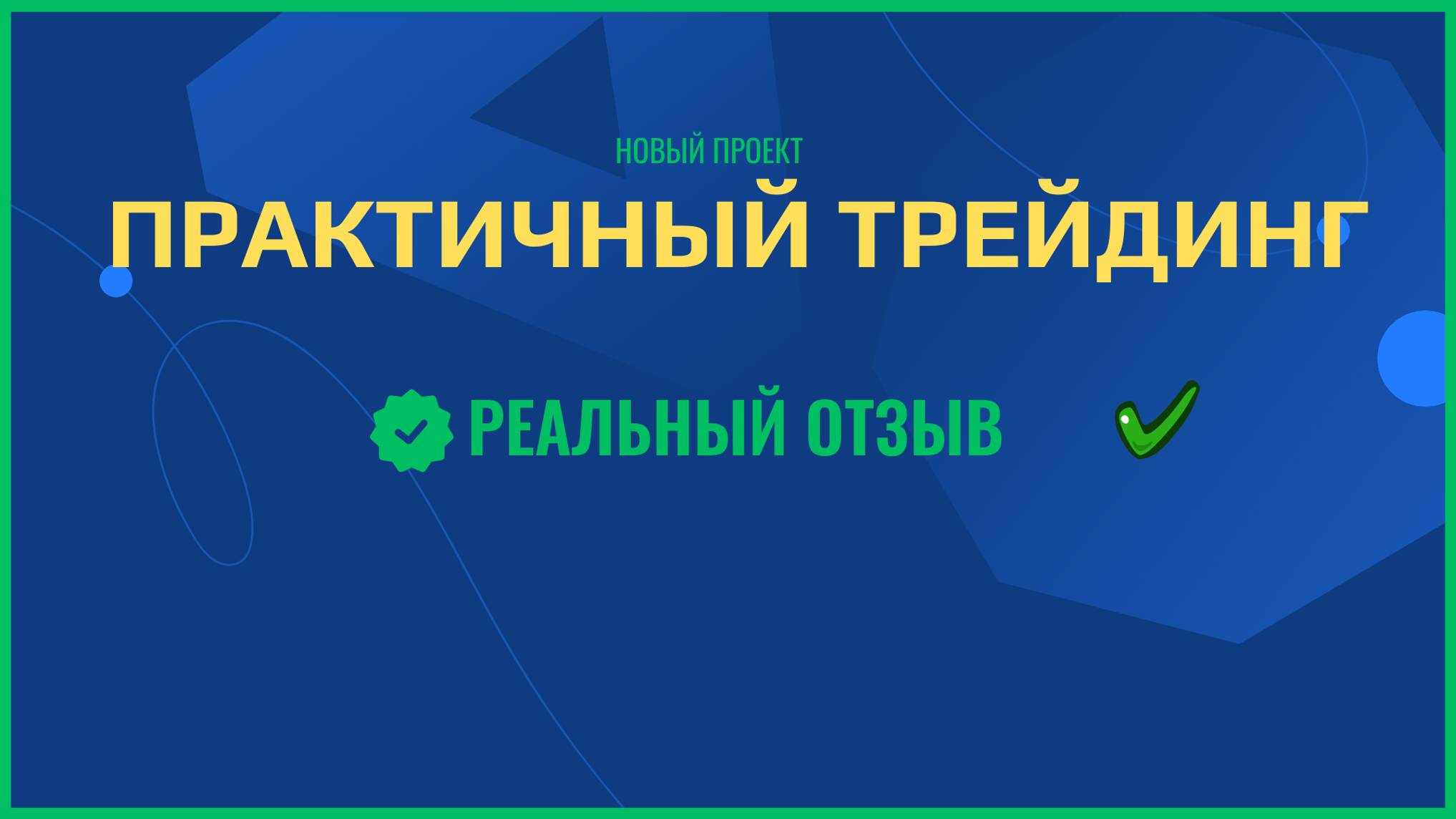 Реальный отзыв.