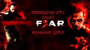 F.E.A.R. 3 | ФИНАЛЬНАЯ  СЕРИЯ | ПРОХОЖДЕНИЕ ИГР С ПАШЕЙ