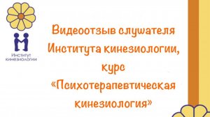 Видео отзыв Юлии, студента курса "Психотерапевтическая кинезиология"