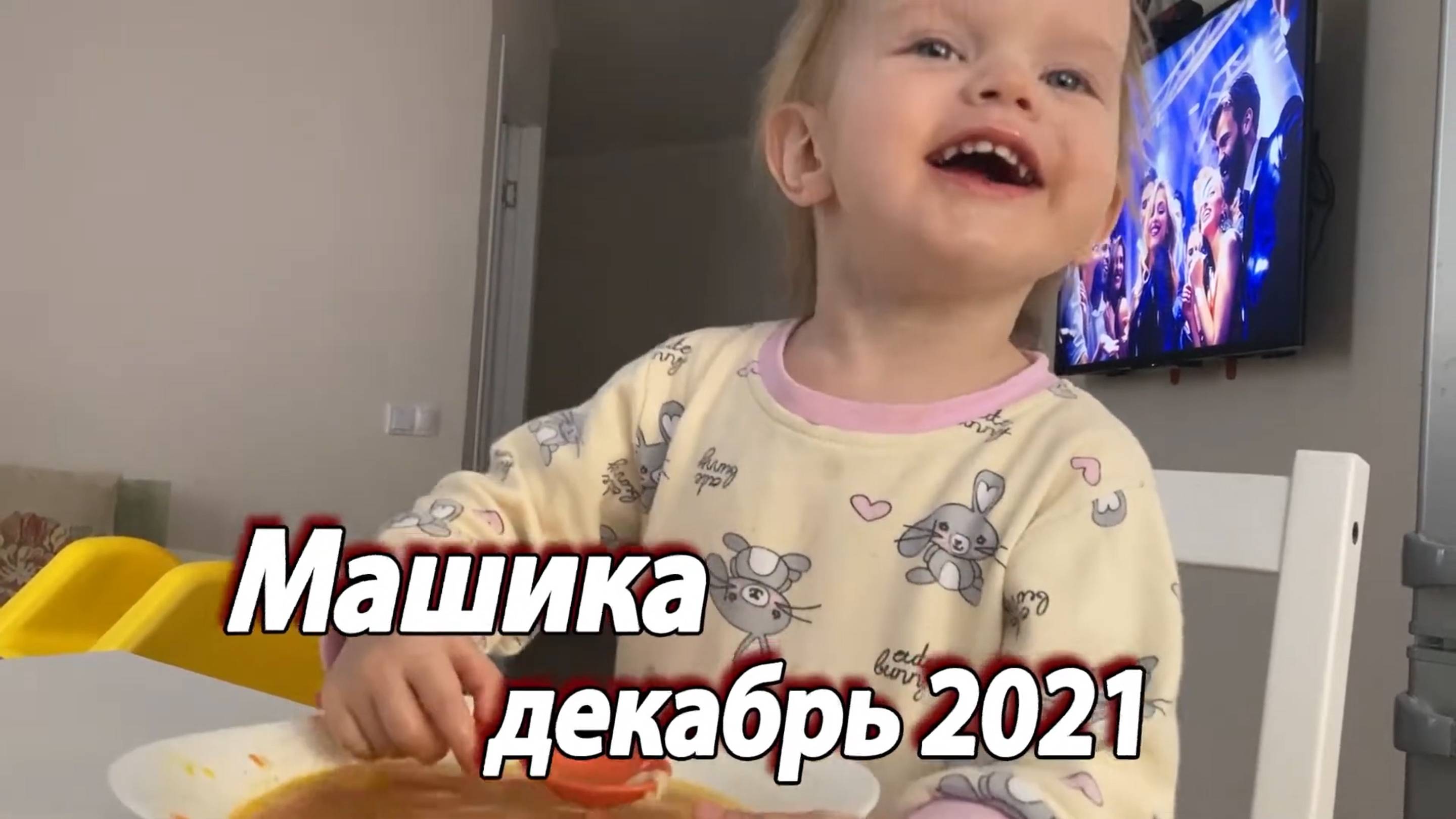 2021 декабрь