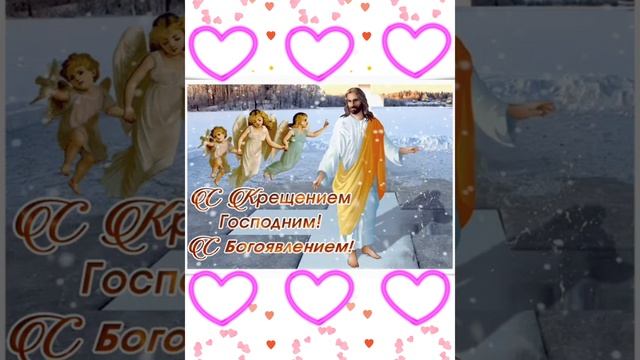 С Крещением Господним 🙏