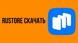 Rustore скачать