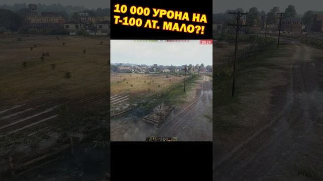 10 000 урона на Т-100 ЛТ [Мир Танков]