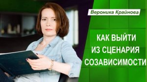 Как выйти из сценария созависимости