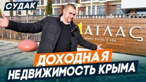 ИНВЕСТИЦИИ в недвижимость КРЫМА. Апарт отель АТЛАС город СУДАК