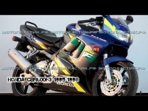 Honda CBR600F3 1995-1998 ||| мотопластик.рф