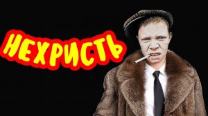 коллекторы. Нехристь