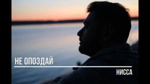Не опоздай