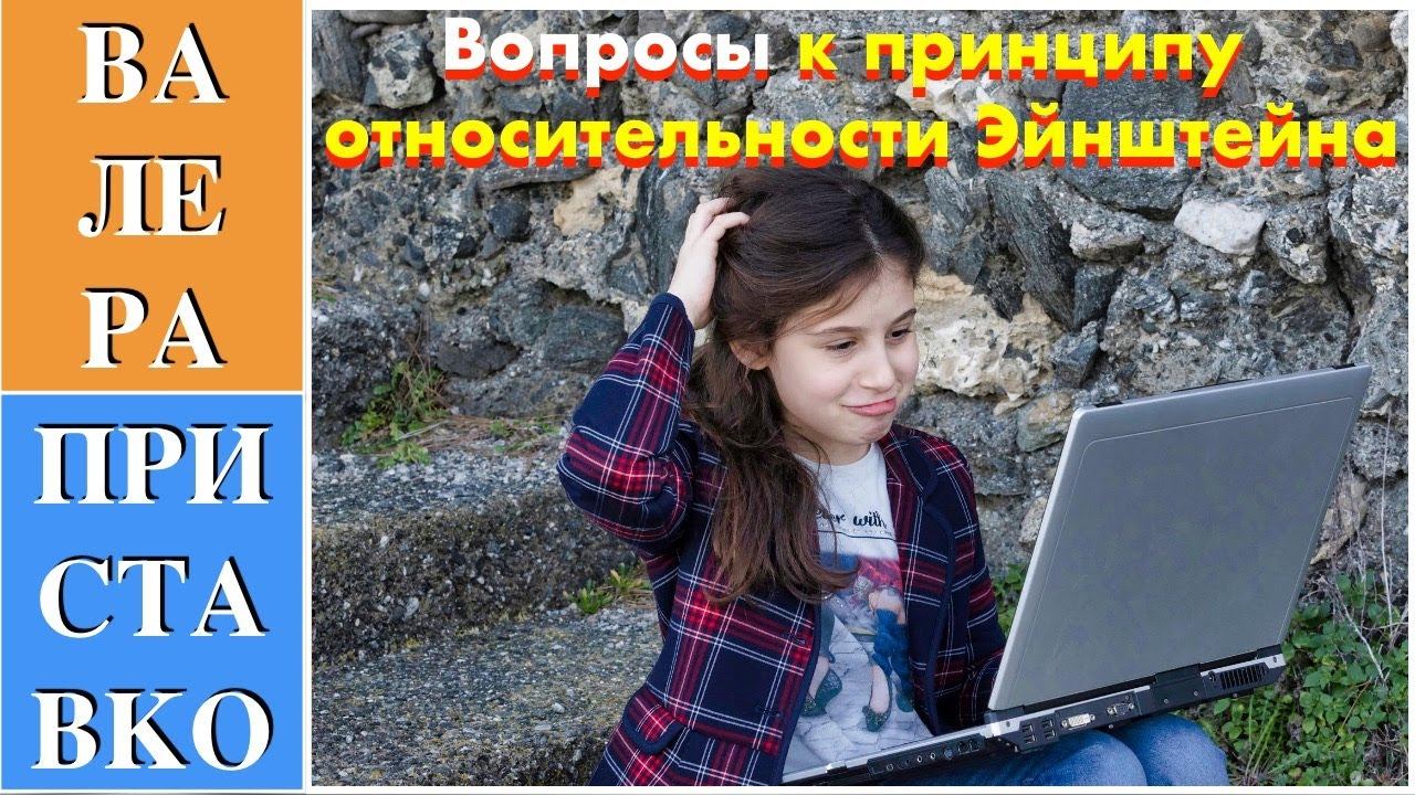 Теория относительности. Опровергаем принцип относительности Эйнштейна