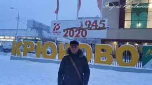 Москва, Крюково или возвращение из командировки. Хорошие песни о жизни. Хорошие песни о любви.