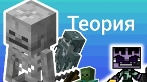 Теория про всех скелетов, Майнкрафт теории.