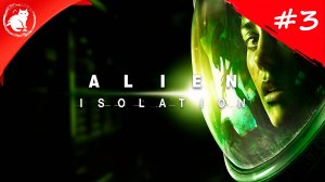 ★ Alien: Isolation ★ - [#3] - Поехавшие андройды