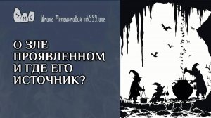 О зле проявленном и где его источник?