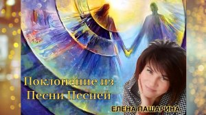 ЕЛЕНА ПАШАРИНА-СКИНИЯ ЕДИНЕНИЯ/ПОКЛОНЕНИЕ ИЗ ПЕСНИ ПЕСНЕЙ