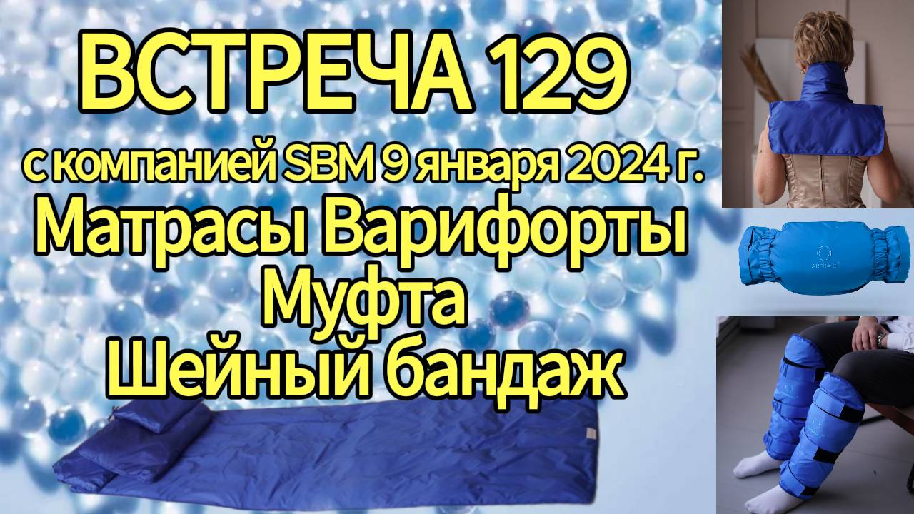 Встреча 129 со Светланой Крисько. 09.01.2024 г. Для тех, кто впервые слышит о микросферах.